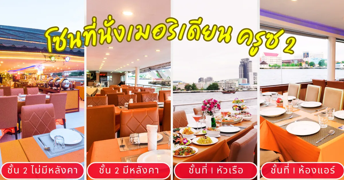 โซนที่นั่งล่องเรือเจ้าพระยาเมอริเดียน ครูซ 2 ที่นั่งดีมาก